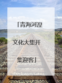 青海河湟文化大集开集迎客