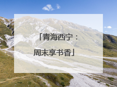 青海西宁：周末享书香