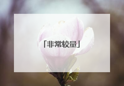 非常较量