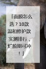 面膜怎么选？10款温和修护款实测排行，烂脸期可冲！