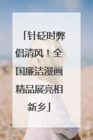 针砭时弊倡清风！全国廉洁漫画精品展亮相新乡