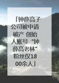 钟薛高子公司被申请破产 创始人账号“钟薛高老林”粉丝仅1800余人