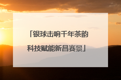 银球击响千年茶韵 科技赋能新昌赛景