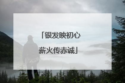 银发映初心 薪火传赤诚