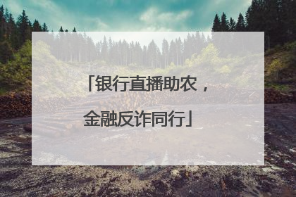 银行直播助农，金融反诈同行