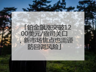 铂金飙涨突破1200美元/盎司关口，新市场焦点也需谨防回调风险