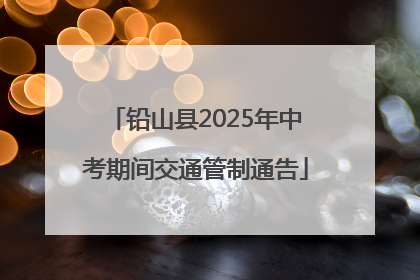 铅山县2025年中考期间交通管制通告