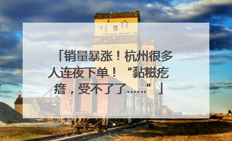 销量暴涨！杭州很多人连夜下单！“黏糍疙瘩，受不了了……”