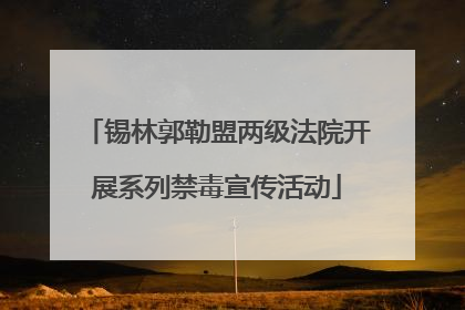 锡林郭勒盟两级法院开展系列禁毒宣传活动