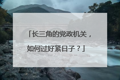 长三角的党政机关，如何过好紧日子？