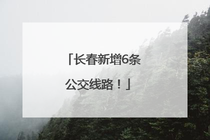 长春新增6条公交线路！