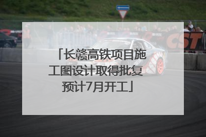 长赣高铁项目施工图设计取得批复 预计7月开工
