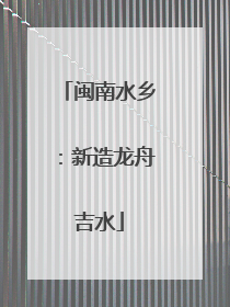闽南水乡：新造龙舟吉水