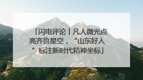 闪电评论丨凡人微光点亮齐鲁星空，“山东好人”标注新时代精神坐标
