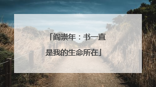 阎崇年：书一直是我的生命所在