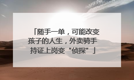 随手一单，可能改变孩子的人生，外卖骑手持证上岗变“侦探”