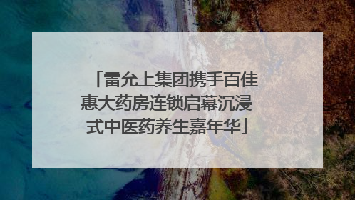 雷允上集团携手百佳惠大药房连锁启幕沉浸式中医药养生嘉年华