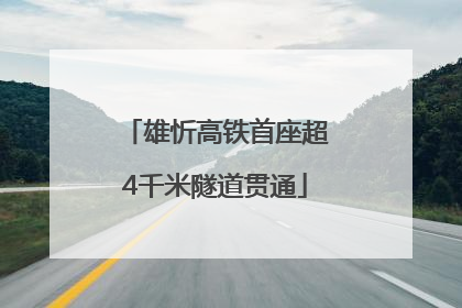 雄忻高铁首座超4千米隧道贯通