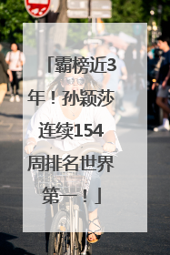 霸榜近3年！孙颖莎连续154周排名世界第一！