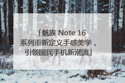 魅族 Note 16系列重新定义手感美学，引领国民手机新潮流