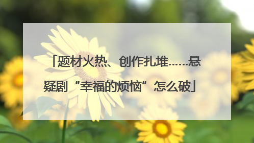 题材火热、创作扎堆……悬疑剧“幸福的烦恼”怎么破