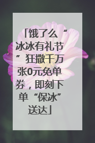 饿了么“冰冰有礼节”狂撒千万张0元免单券，即刻下单“保冰”送达