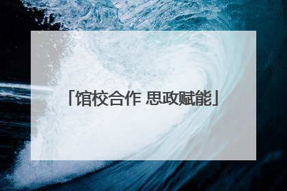 馆校合作 思政赋能