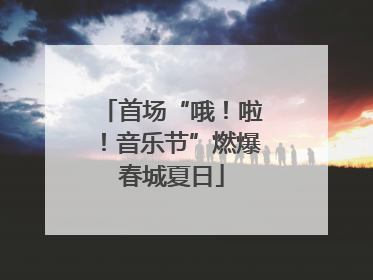 首场“哦！啦！音乐节”燃爆春城夏日