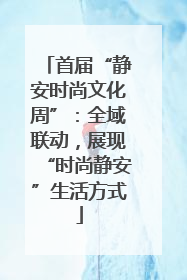 首届“静安时尚文化周”：全域联动，展现“时尚静安”生活方式