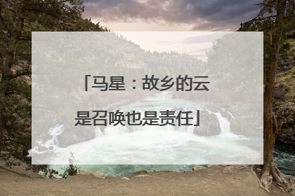 马星：故乡的云是召唤也是责任