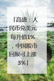 高盛：人民币兑美元每升值1%，中国股市回报可上涨3%