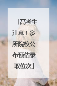 高考生注意！多所院校公布预估录取位次