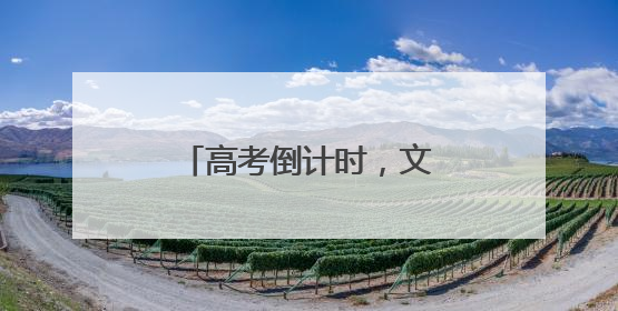 高考倒计时，文具市场“祝福热”居然火出圈？