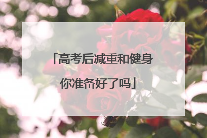 高考后减重和健身 你准备好了吗