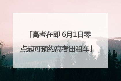 高考在即 6月1日零点起可预约高考出租车