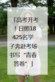 高考开考！日照18425名学子奔赴考场书写“青春答卷”
