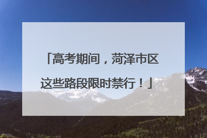 高考期间，菏泽市区这些路段限时禁行！