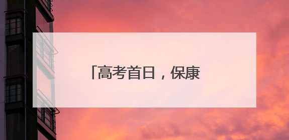 高考首日，保康多警种联动护考