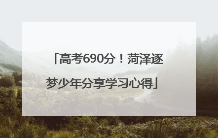 高考690分！菏泽逐梦少年分享学习心得