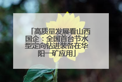 高质量发展看山西国企：全国首台节水型定向钻进装备在华阳一矿应用