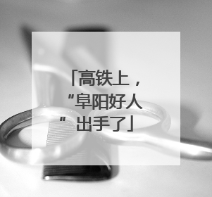 高铁上，“阜阳好人”出手了