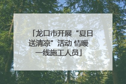 龙口市开展“夏日送清凉”活动 情暖一线施工人员