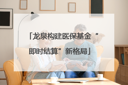 龙泉构建医保基金“即时结算”新格局