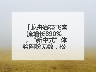 龙舟赛带飞客流增长890%，“新中式”体验圈粉无数，松江端午火出圈
