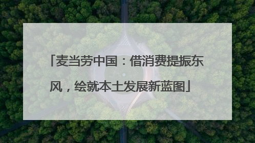 麦当劳中国：借消费提振东风，绘就本土发展新蓝图