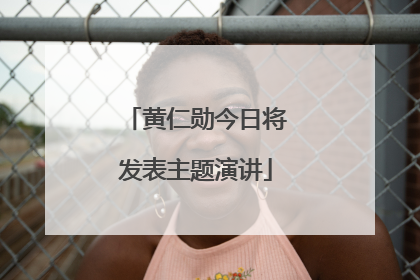 黄仁勋今日将发表主题演讲