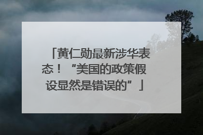 黄仁勋最新涉华表态！“美国的政策假设显然是错误的”