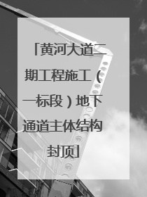 黄河大道二期工程施工（一标段）地下通道主体结构封顶