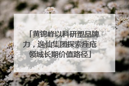 黄锦峰以科研塑品牌力，逸仙集团探索痤疮领域长期价值路径