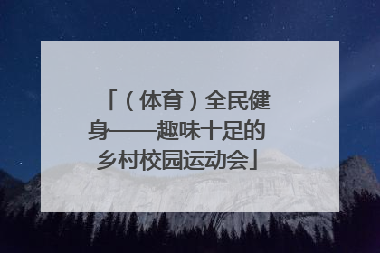 （体育）全民健身——趣味十足的乡村校园运动会